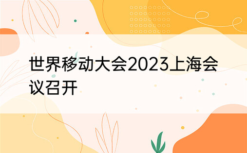 世界移动大会2023上海会议召开